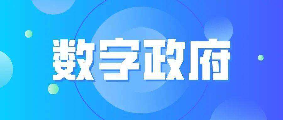 国务院印发《关于加强数字政府建设的指导意见》