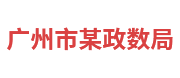 广州市某政数局：政务大数据平台