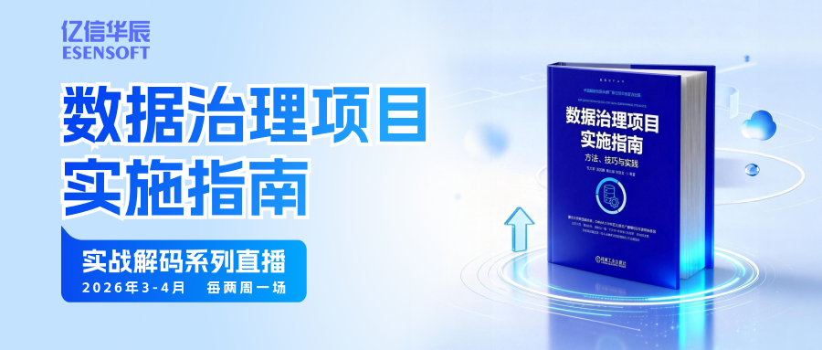 数据治理实战系列直播，从启航到增值的全链路深度解析