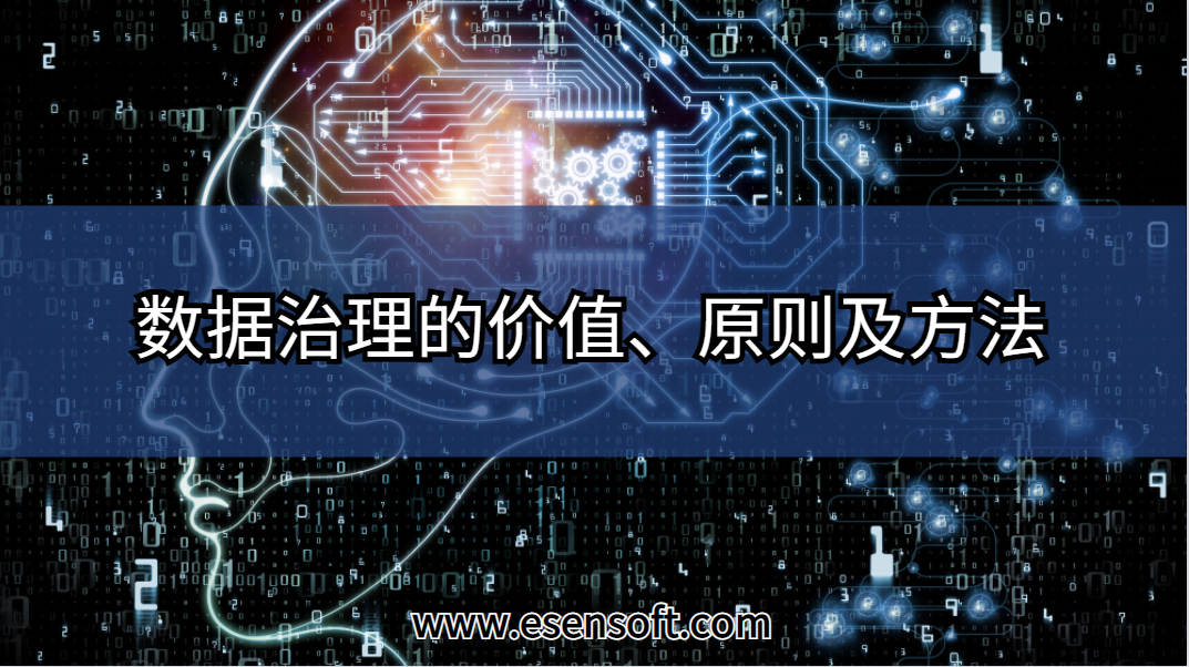 数据治理的价值、原则及方法